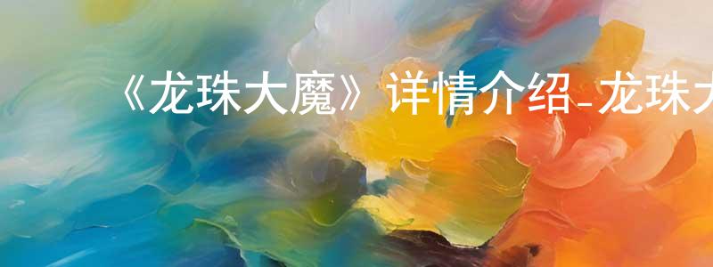﻿蔡易儒的个人主页,﻿《龙珠大魔》详情介绍_龙珠大魔已完结在线观看_龙珠大魔迅雷下载_日漫